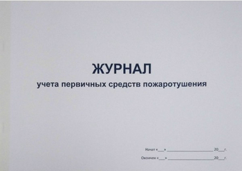 Ж135 Журнал учета первичных средств пожаротушения - Журналы - Журналы по пожарной безопасности - магазин "Охрана труда и Техника безопасности"