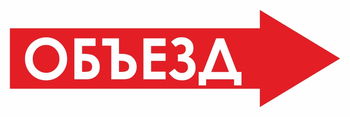 И22 объезд (вправо) (пленка, 900х300 мм) - Знаки безопасности - Знаки и таблички для строительных площадок - магазин "Охрана труда и Техника безопасности"