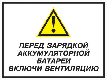 Кз 20 перед зарядкой аккумуляторной батареи включи вентиляцию. (пластик, 600х400 мм) - Знаки безопасности - Комбинированные знаки безопасности - магазин "Охрана труда и Техника безопасности"