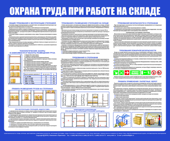 С141 Стенд  Охрана труда при работе на складе (1200х1000 мм, пластик 3 мм, серебряный алюминиевый багет) - Стенды - Охрана труда на складе - магазин "Охрана труда и Техника безопасности"