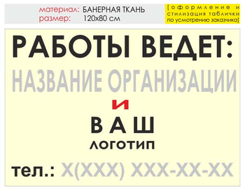 Информационный щит "работы ведет" (банер, 120х90 см) t04 - Охрана труда на строительных площадках - Информационные щиты - магазин "Охрана труда и Техника безопасности"