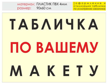 Информационный щит "табличка по вашему макету" (пластик, 90х60 см) t14 - Охрана труда на строительных площадках - Информационные щиты - магазин "Охрана труда и Техника безопасности"