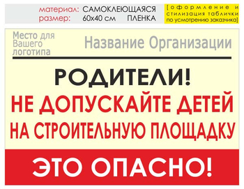 Информационный щит "родители!" (пленка, 60х40 см) t18 - Охрана труда на строительных площадках - Информационные щиты - магазин "Охрана труда и Техника безопасности"