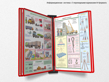 Настенная перекидная система а4 на 5 рамок (красная) - Перекидные системы для плакатов, карманы и рамки - Настенные перекидные системы - магазин "Охрана труда и Техника безопасности"